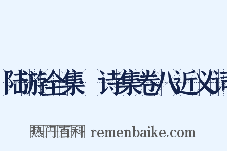 陆游全集·诗集卷八近义词是什么意思的图片